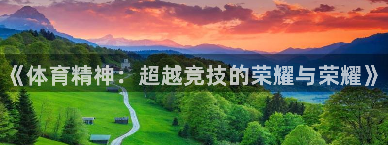 公海赌赌船官网下载招商电话号码是多少啊：《体育精神：