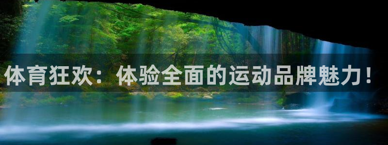 注册公海赌赌船官方正版app：体育狂欢：体验全面的运