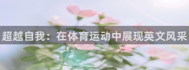 公海赌赌船官方正版app集团官网首页：超越自我：在体育运动中