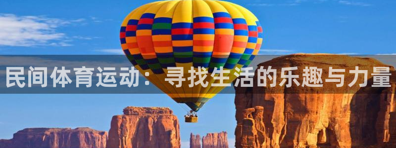 公海赌赌船官方正版app官方：民间体育运动：寻找生活的乐趣与
