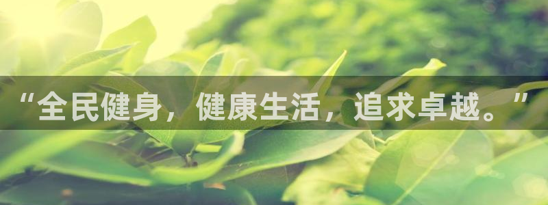 公海赌赌船官方正版app五金厂：“全民健身，健康生活，追求卓