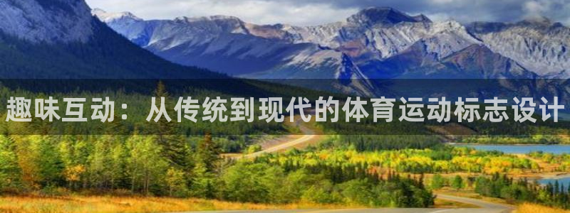 公海赌赌船官网下载联系电话：趣味互动：从传统到现代的