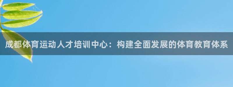 海南公海赌赌船官网下载发展怎么样：成都体育运动人才培训中心：