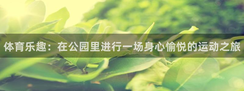 公海赌赌船官网下载招商电话号码是多少啊：体育乐趣：在