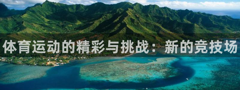 公海赌赌船官网下载招商电话地址是多少：体育运动的精彩