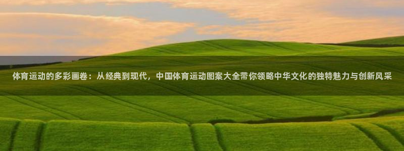 公海赌赌船官方正版app娱乐代理怎么样：体育运动的多