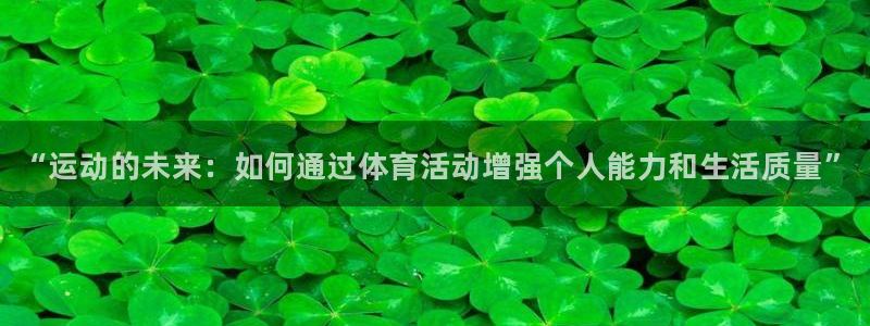公海赌赌船官方正版app娱乐下载：“运动的未来：如何通过体育