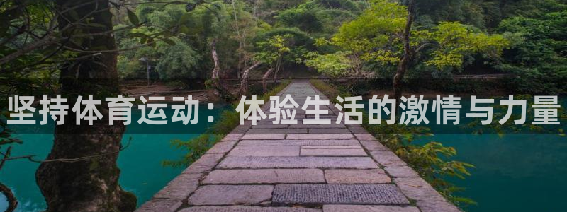 公海赌赌船官网下载招商电话号码是多少：坚持体育运动：