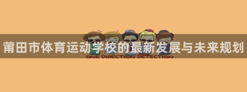 公海赌赌船官网下载注册：莆田市体育运动学校的最新发展