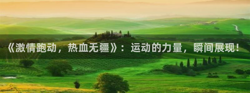 海南公海赌赌船官网下载发展怎么样：《激情跑动，热血无
