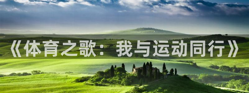 公海赌赌船官网下载平台假的吗是真的吗吗：《体育之歌：