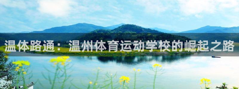公海赌赌船官网下载招商电话是多少：温体路通：温州体育
