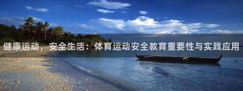 公海赌赌船官网下载平台注册流程图：健康运动，安全生活：体育运