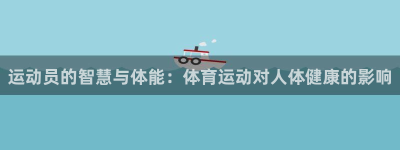 公海赌赌船官方正版app集团官网首页：运动员的智慧与