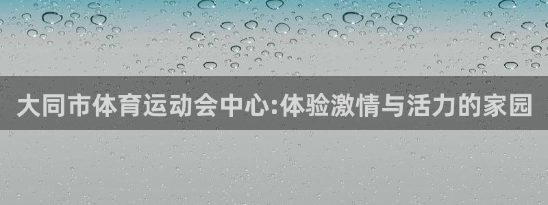 公海赌赌船官网下载平台注册：大同市体育运动会中心:体