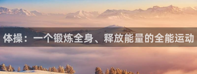 公海赌赌船官网下载平台注册要钱吗：体操：一个锻炼全身、释放能