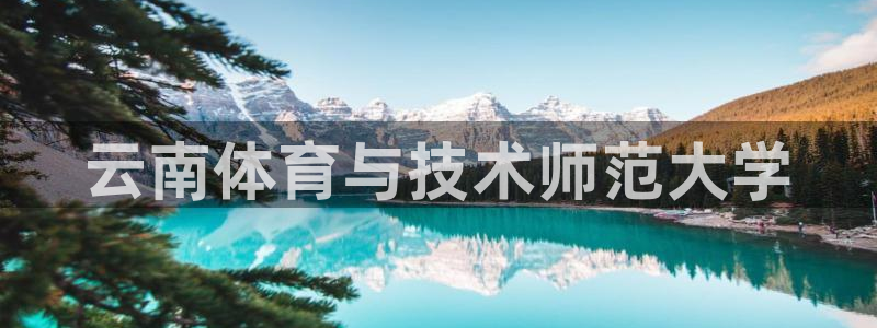 公海赌赌船官网下载平台注册流程图：云南体育与技术师范大学