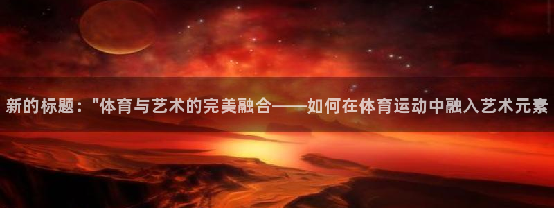 公海赌赌船官方正版app娱乐代理怎么样：新的标题：\
