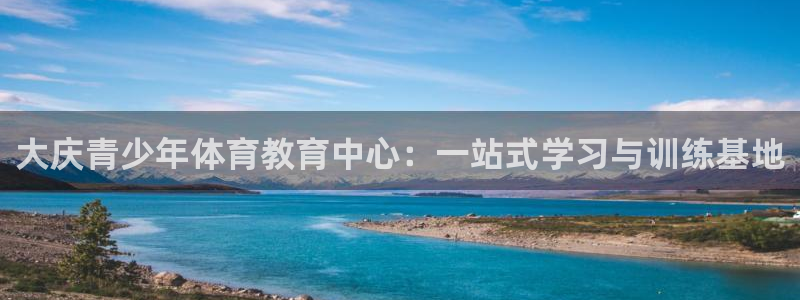 公海赌赌船官网下载招商电话号码是多少：大庆青少年体育