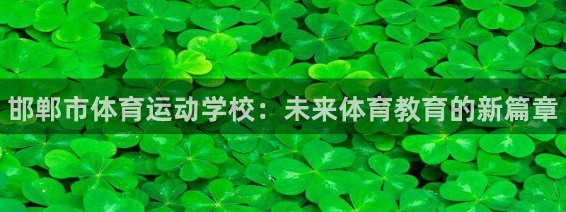公海赌赌船官网下载招商电话是多少：邯郸市体育运动学校：未来体