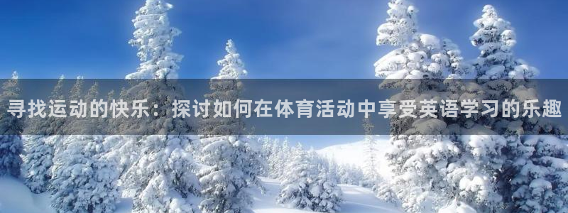公海赌赌船官网下载：寻找运动的快乐：探讨如何在体育活动中享受